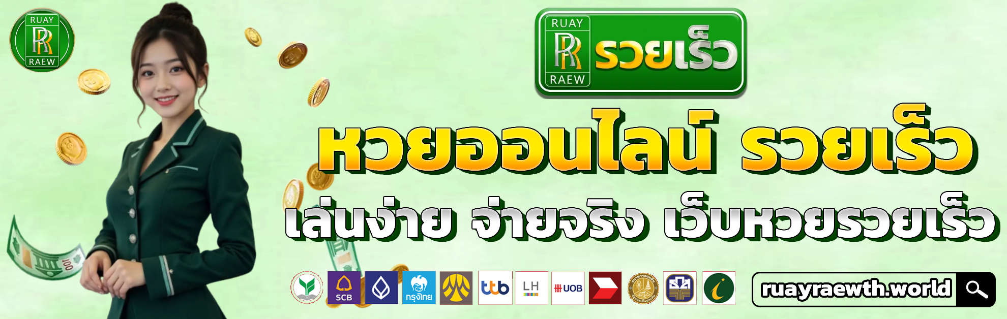 รวยเร็ว หวย