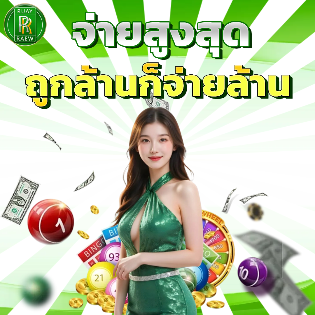 รวยเร็วหวย login