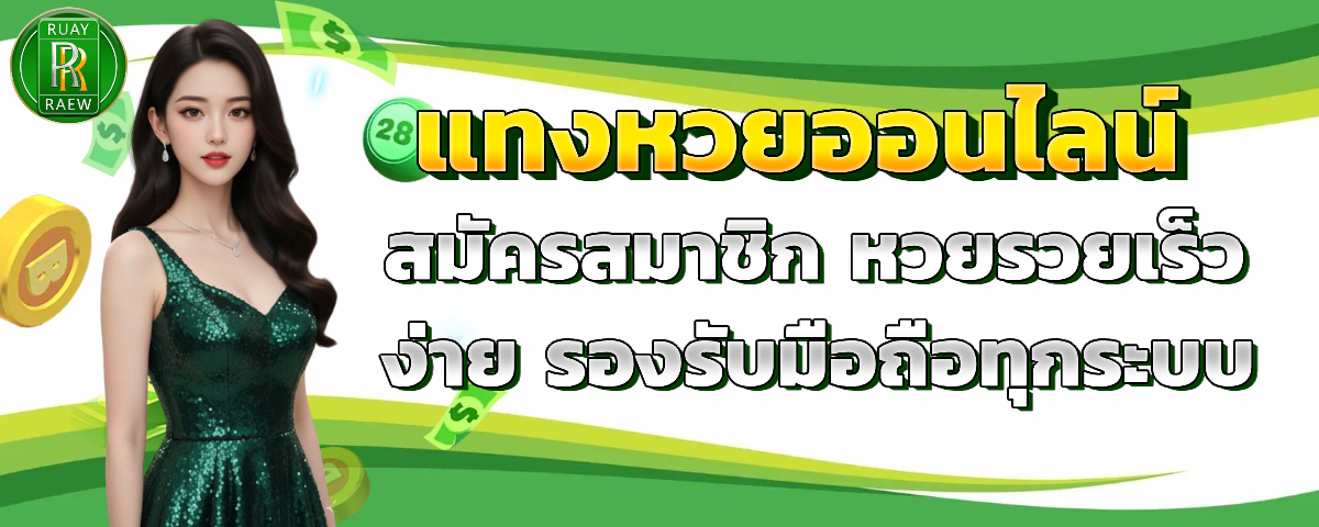 รวยเร็ว หวย เครดิตฟรี